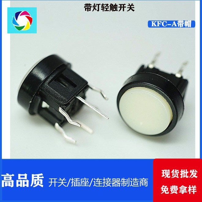 轻触开关 按键开关 KFC-A带帽 环保 插件LED 带灯开关