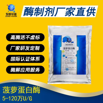 东恒华道食品级30万菠萝蛋白酶 600gdu菠萝酶食品添加剂