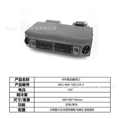 Original Manufacturer 404 Hidden Model: Automotive air conditioning - 404-car-electric-air-conditioner-evaporator-air-outlet-single-cooling-24v-left-hand-drive-beu-404-100l24-3