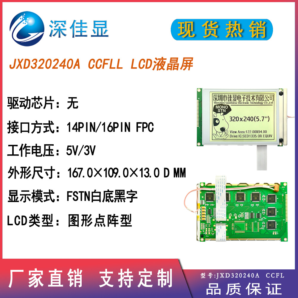 5.7寸320240图形点阵模块FSTN白底黑字液晶显示屏医疗仪器仪表屏