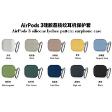 适用于苹果第三代蓝牙耳机保护套 Airpods 3荔枝纹硅胶软壳防摔套