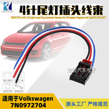 7N0972704 汽车尾灯线束 4针连接器插头适用于大众 奥迪Q7 斯柯达