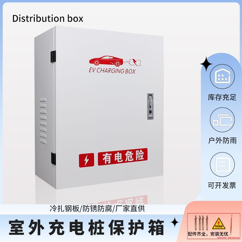 新能源充电保护适用比亚迪充电桩保护箱壁挂式室外防雨配电箱通用