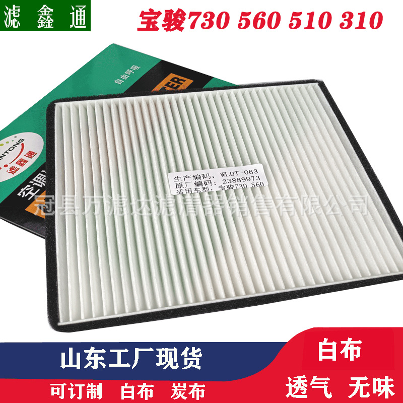 汽车滤芯厂家 宝骏730 560510汽车空调批发 滤芯滤清器冷气格