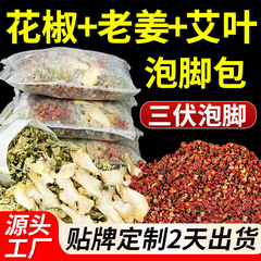 艾叶老姜花椒泡脚药包艾草干姜花椒草本足浴包家用厂家批发泡澡包