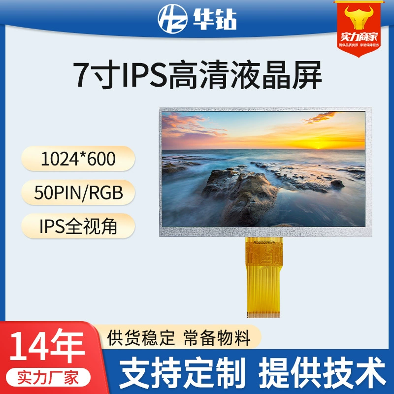 华钻 Technology 7-inch TFT display IPS full viewing angle 1024*600 digital appliance coffee machine LCD screen RGB