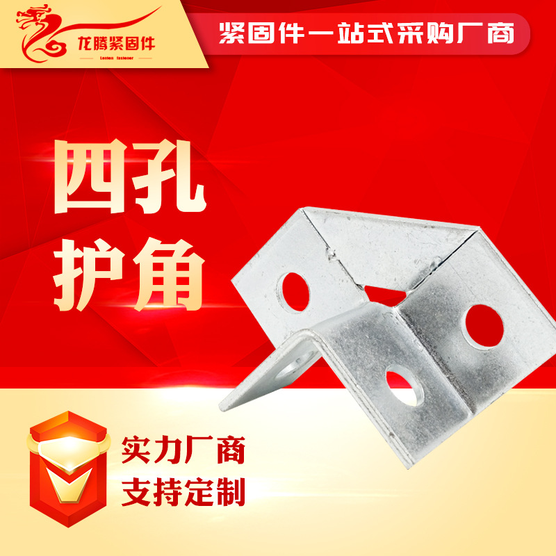 供应四孔护角 C型钢连接护角 抗震支架配件 四孔固定连接件护角