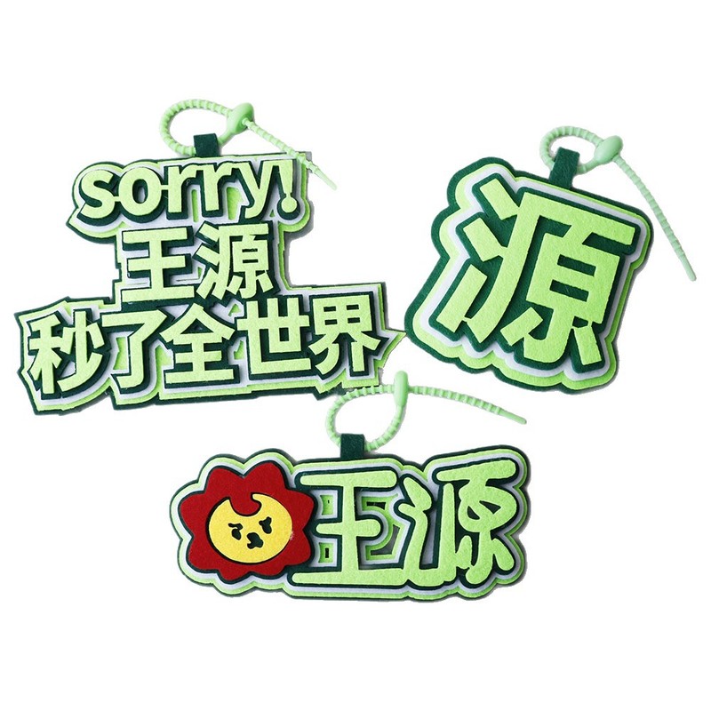王源粉丝应援不织布书包挂饰背包挂件钥匙扣应援周边创意书包挂件|undefined