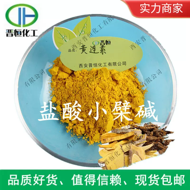 黄连素97% 盐酸小檗碱  黄连/黄藤提取物 100g试样|包邮