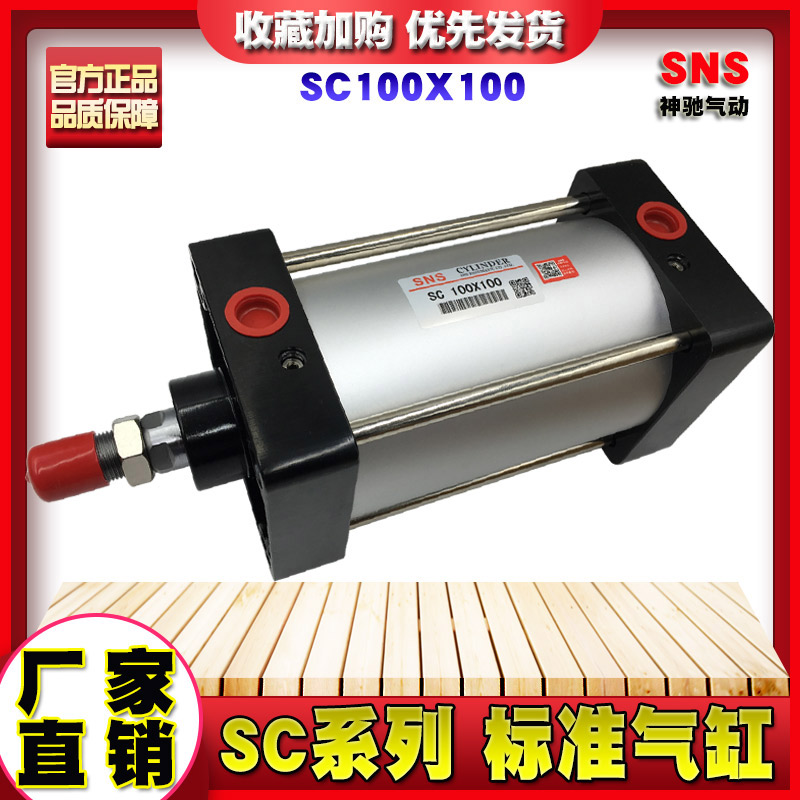SNS神驰气动SC100*25/50/75/100/125自动化气缸气动配件标准缸