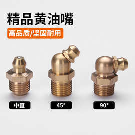 厂家黄油嘴M6M8M10铁油嘴铜油嘴直弯注油嘴挖机直油咀国标公制