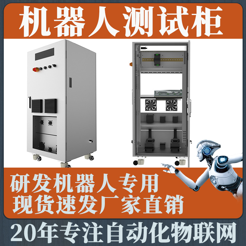 工业搬运焊接机器人研发实验室软件测试柜研发专用配电集成装配机