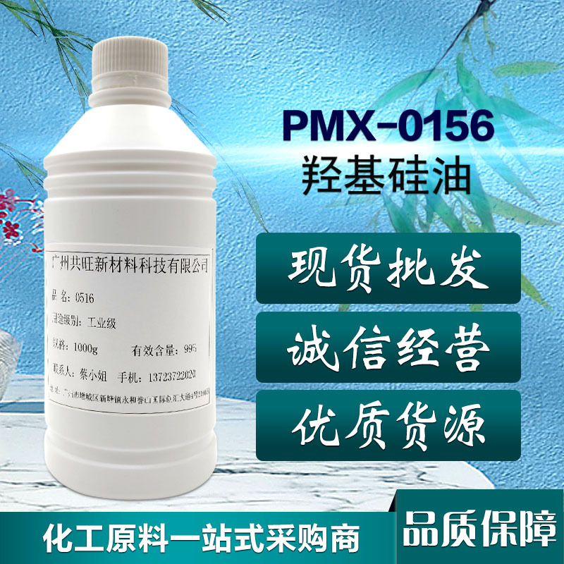 现货供应道康宁线性体硅油PMX-0156纺织柔顺剂羟基硅油超柔软抗皱