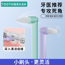 单束尖头牙刷硬毛牙套矫正牙缝刷智齿窝沟正畸适用牙刷口腔牙间刷