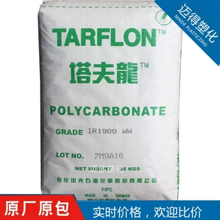 PC台化出光（塔夫龙）IR1900透明级注塑高流动高光泽脱膜
