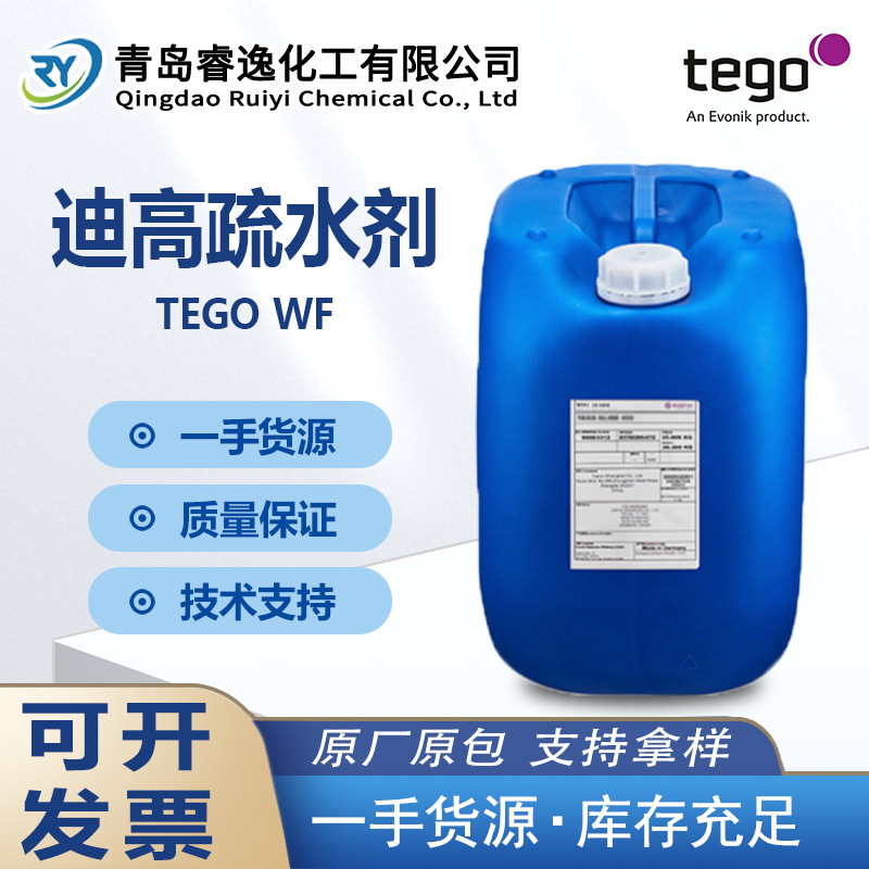 迪高TEGO-WF疏水剂 水性溶剂通用型疏水剂 浸渍剂和底漆 水油通用