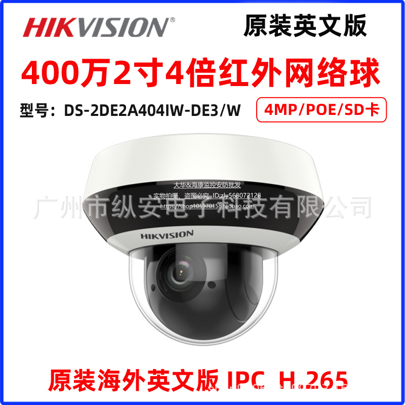 HIKVISION海康威视400万2寸4倍网络球 英文版DS-2DE2A404IW-DE3/W