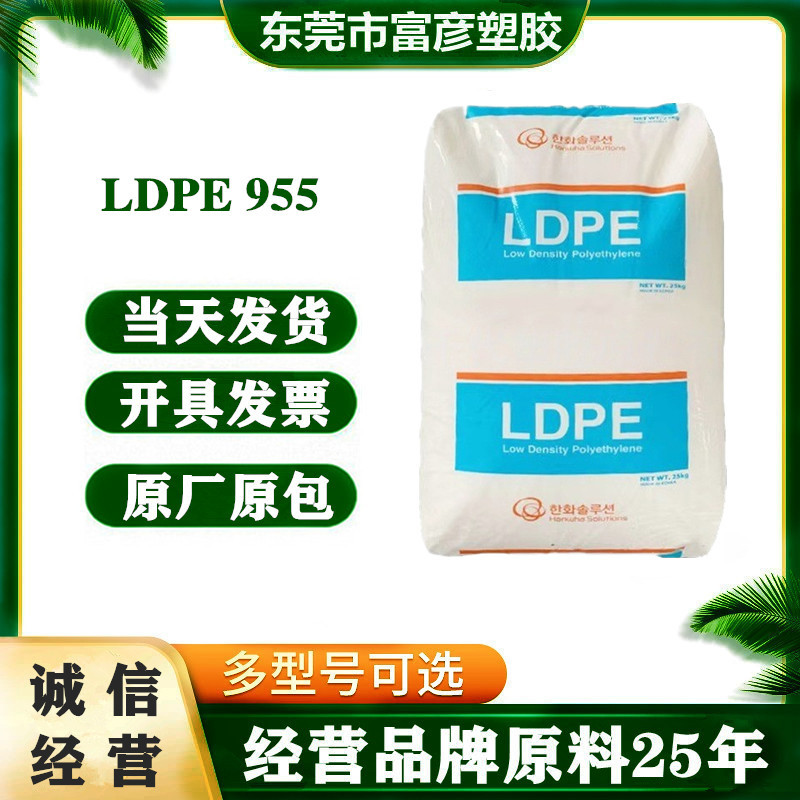 LDPE 韩国韩华 955 良好的剥离性粘结性 易加工 热封性 透明 包装