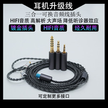 可换音频插头三合一耳机升级线IE40Pro/IE80/IE8I/IM50/A2DC