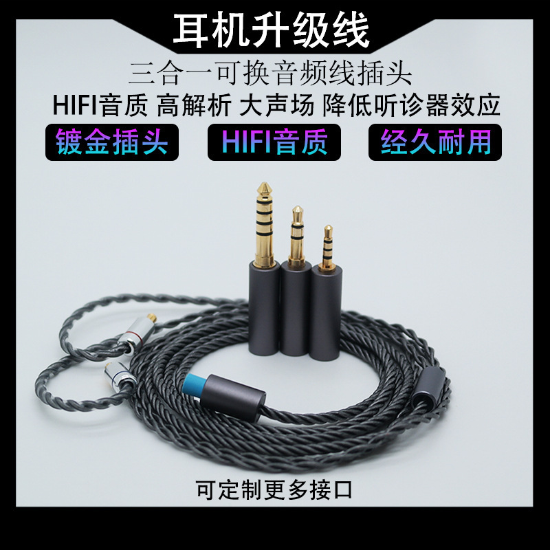 可换音频插头三合一耳机升级线IE40Pro/IE80/IE8I/IM50/A2DC