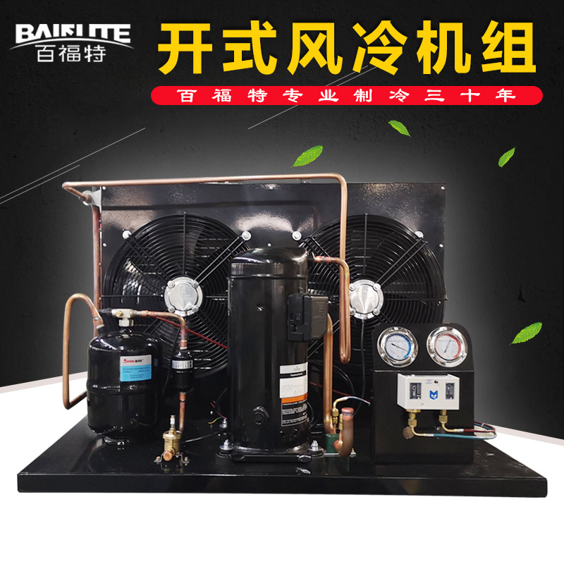 百福特开式风冷机组冷藏冷冻机艾默生谷轮涡旋压缩机冷库制冷设备