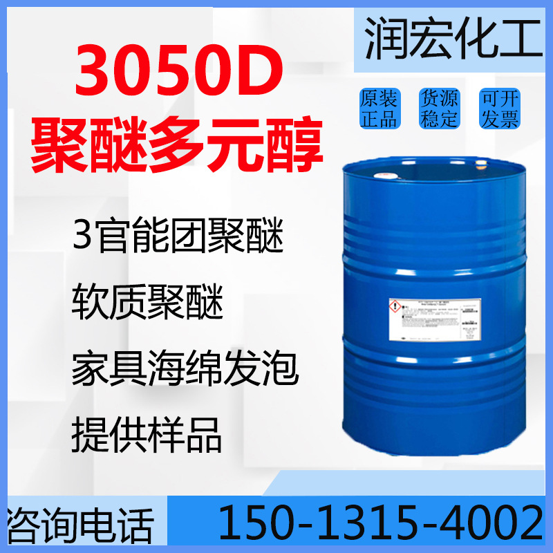 聚醚多元醇3050D 软泡聚醚 坐垫包装材料 聚氨酯防水 粘合剂等用