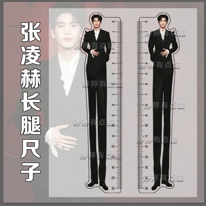 张凌赫尺子大长腿创意高颜值亚克力周边摆件学生直尺16厘米测量尺