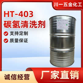 HT-403碳氢清洗剂化工多规格清洗分除油免水洗去油重油污超声波