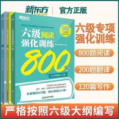 新东方大学英语四级六级强化阅读+写作+翻译专项训练真题大纲编写