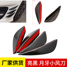 汽车通用改装风刀 亮黑保险杠风刀 黑色通用改装前杠扰流板