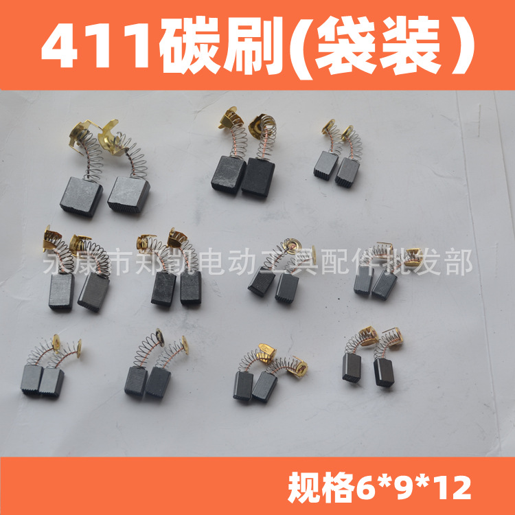 电动工具配件 角磨机碳刷 角磨机电刷 9523碳刷 411碳刷电刷袋装