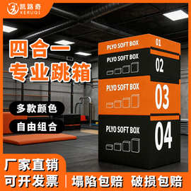 跳箱软式四合一组合跳箱健身跳箱儿童体适能训练器材软体台阶训练