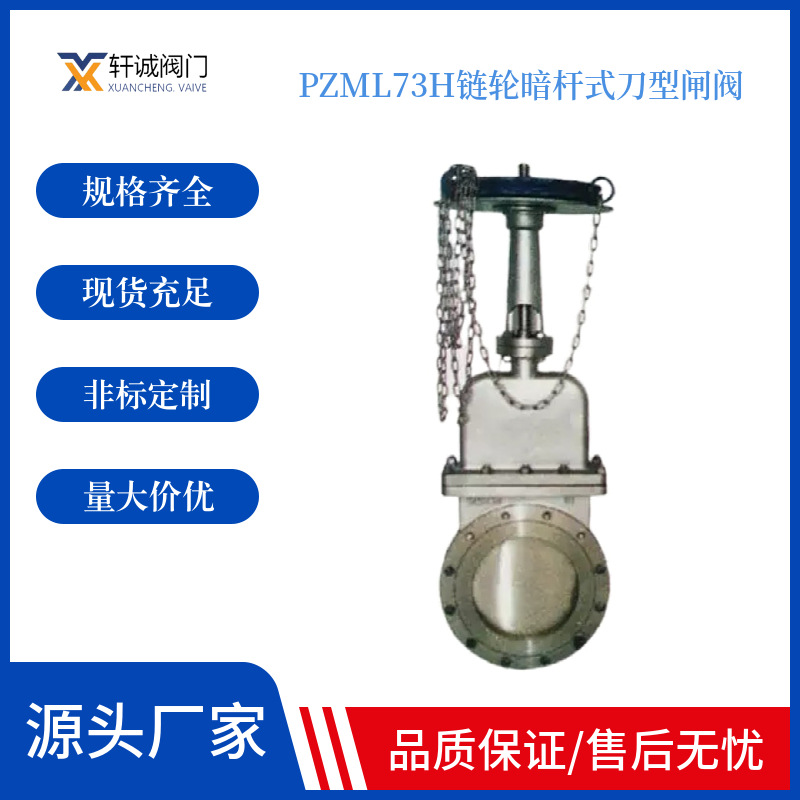 PZML73H链轮暗杆式刀型闸阀 轻密封面受压均  链轮暗杆式刀闸阀