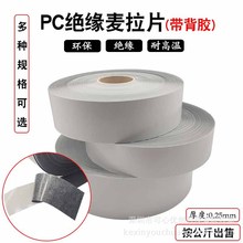 PC麦拉片0.25mm带背胶黑色胶垫片光面磨砂胶片绝缘材料按公斤售