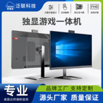 泛联高配独显教学会议一体机电脑办公用27寸商用智能桌面一体电脑