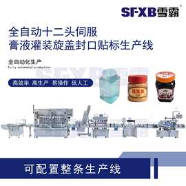 全自动十二头伺服膏液灌装旋盖封口贴标生产线 膏体液体包装设备