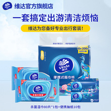 维达旗舰店维达杀菌湿巾80抽/包便携抽纸10包出游清洁组合套装