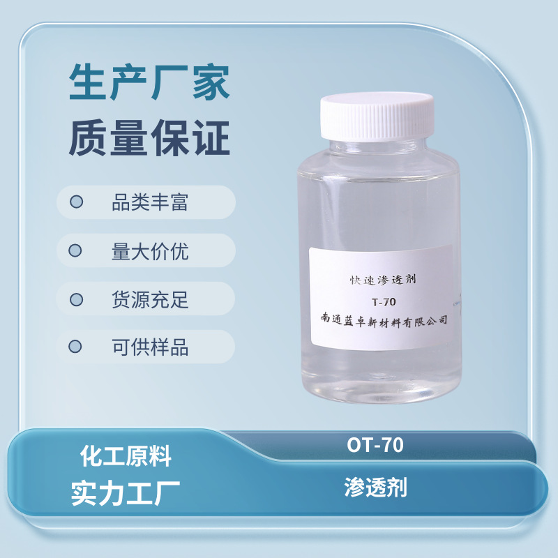 快速渗透剂T OT70 磺化琥珀酸二辛酯钠盐 阴离子 暂无现货