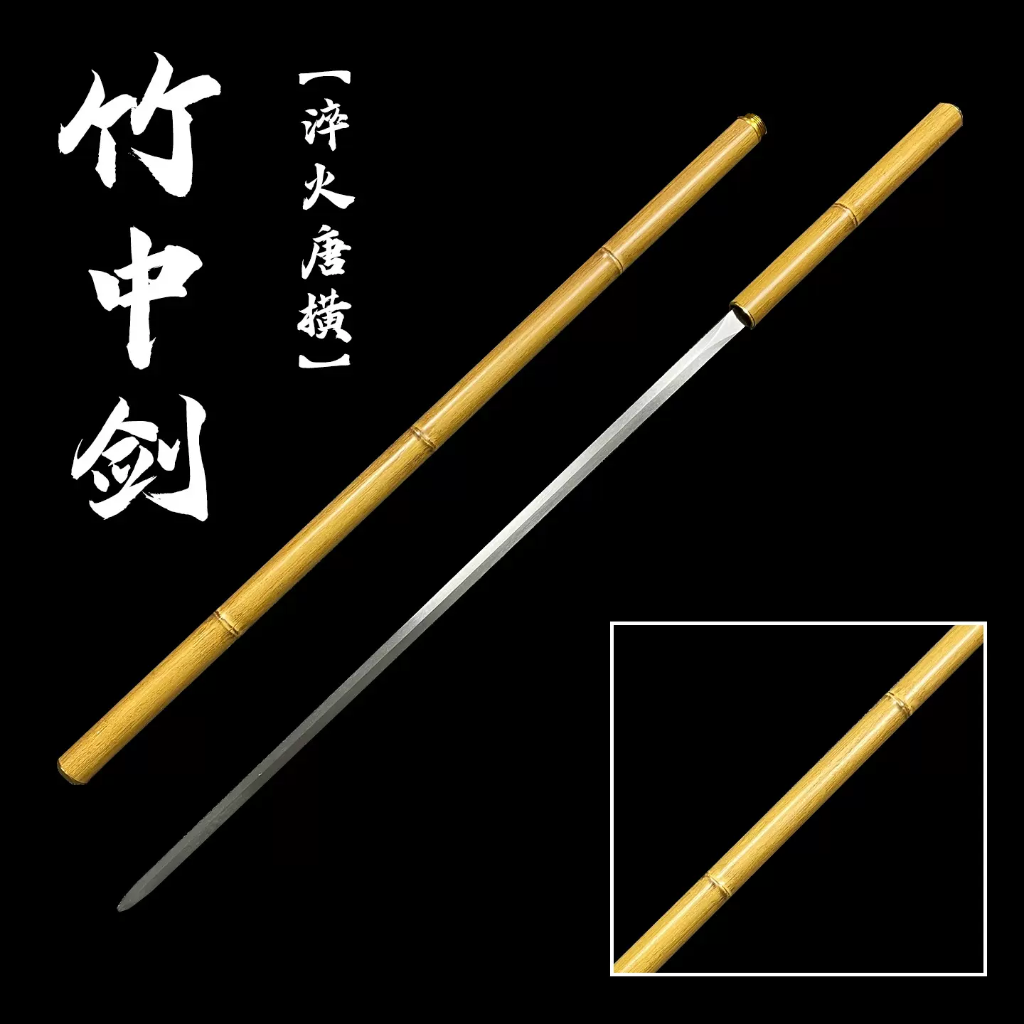 唐横刀竹剑竹中剑竹中刀冷兵器防竹外观中国风刀剑摆件锰钢未开刃