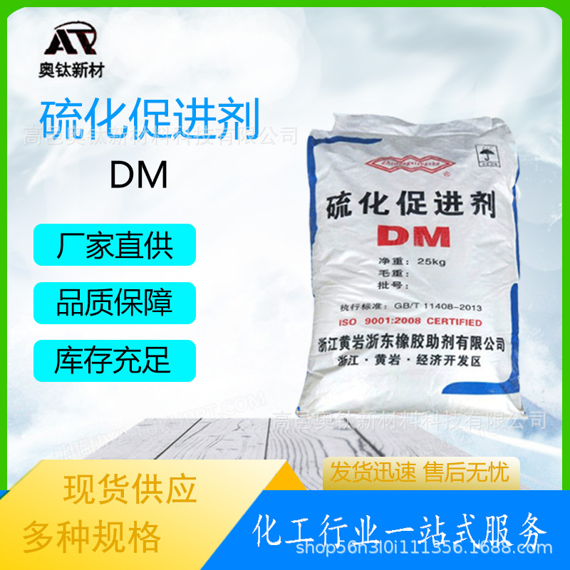 现货供应硫化促进剂DM橡胶硫化剂MBTS高品质橡胶轮胎硫化促进剂