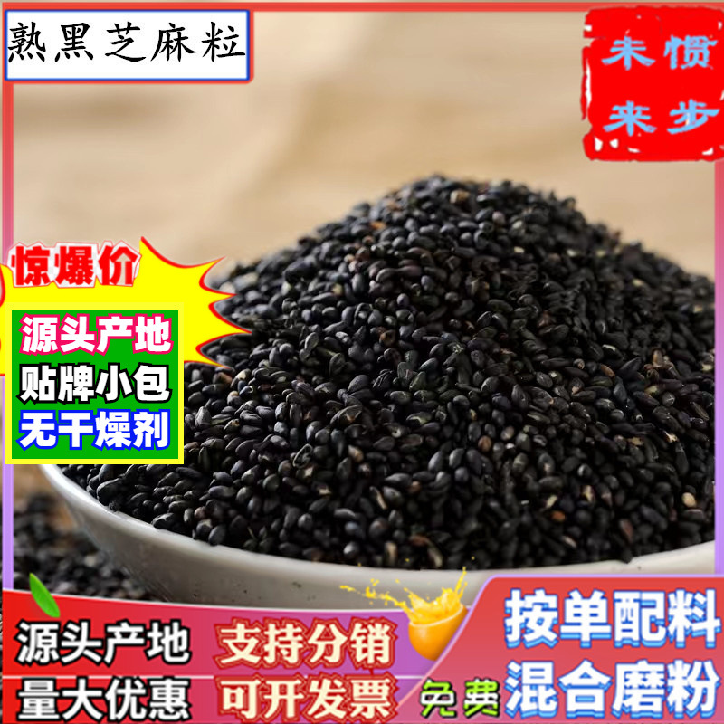 批发优质熟黑芝麻粒500g共香味来熟黑芝麻粉现磨另有熟黑白芝麻粒