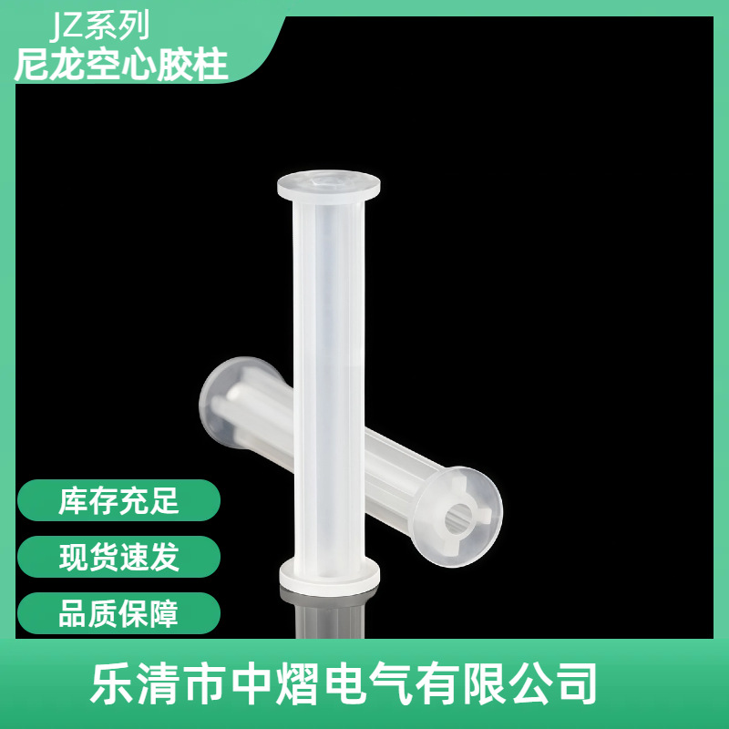 JZ 尼龙空心胶柱 PC板隔离柱 空心间隔柱 塑料绝缘柱