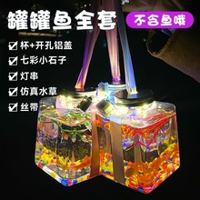 罐罐鱼全套网红罐罐夜市摆摊发光水晶泡泡鱼瓶子水草彩石灯材批发