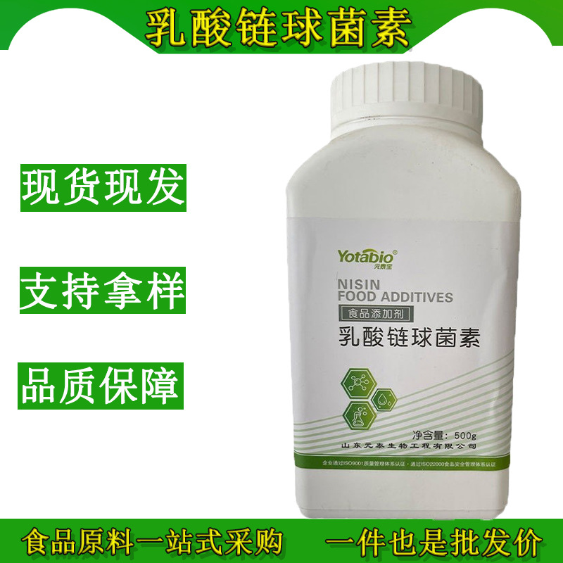 防腐剂元泰宝乳酸链球菌素食品级天然防腐保鲜剂食品饮料应用广泛
