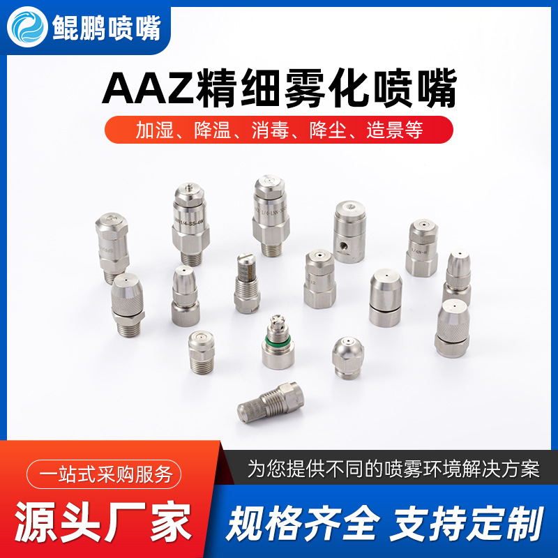 厂家供应不锈钢精细雾化喷嘴 加湿喷嘴 AAZ精细雾化喷嘴 LNN26