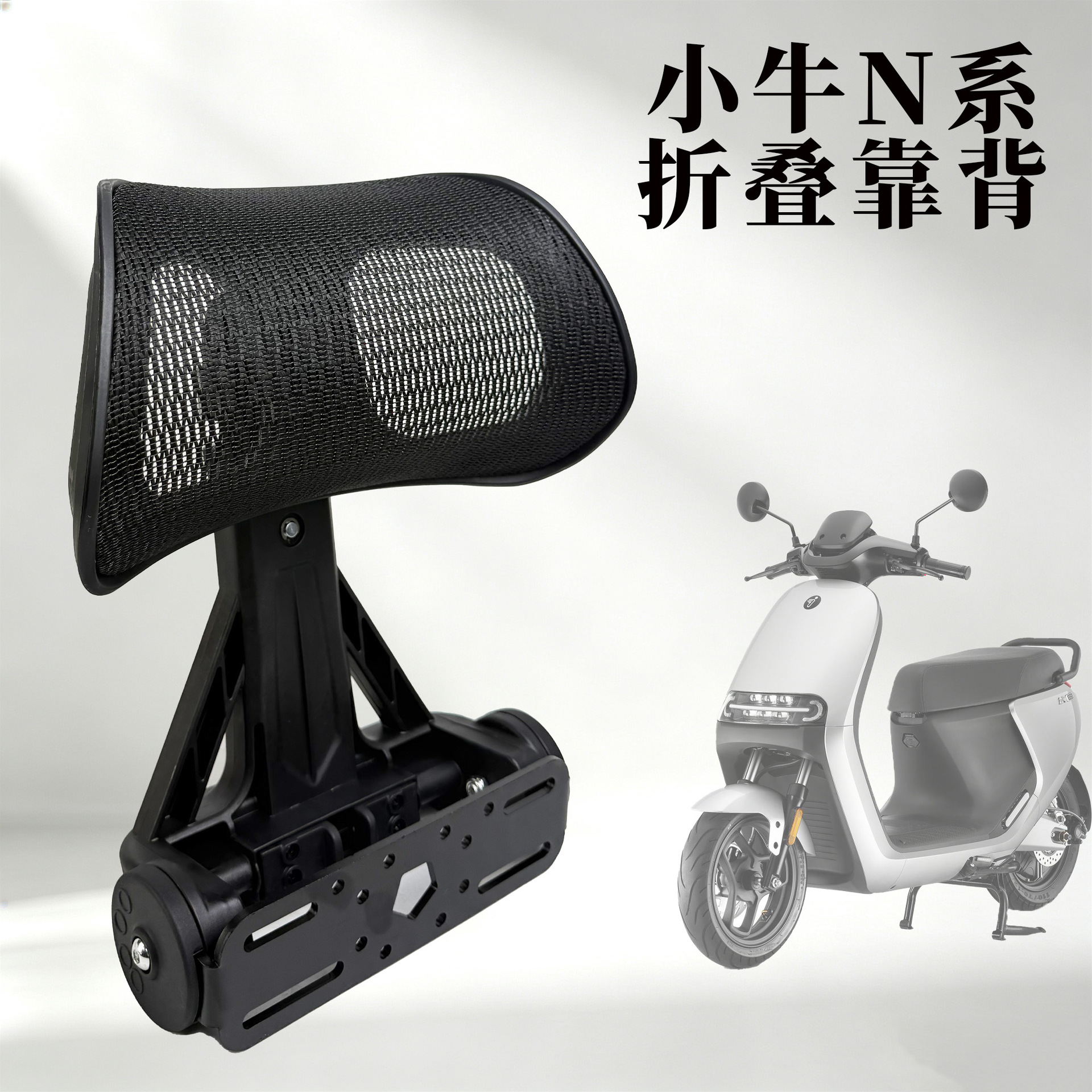 Xiaoniu N series electric scooter backrest, thickened and wear-resistant rear seat cushion, modification accessories wholesale