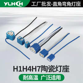 陶瓷灯座H1H7H4汽车摩托车大灯灯座汽车灯泡直角弯角插头接插件