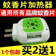 蚊香片通用加熱器 電蚊香器 直插式驅蚊器 無線滅蚊子加熱器包郵