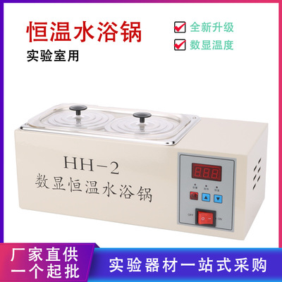数显恒温水浴锅双控HH-2生物实验化学实验电热恒温水浴箱加热烧杯