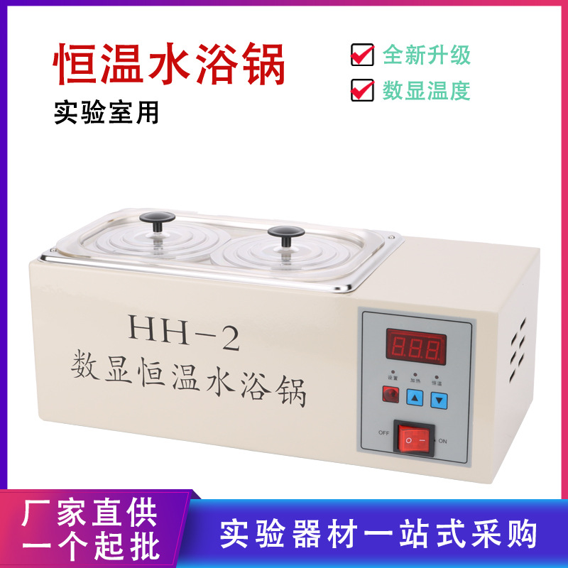 数显恒温水浴锅双控HH-2生物实验化学实验电热恒温水浴箱加热烧杯